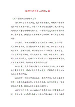 组织生活会个人总结4篇.docx