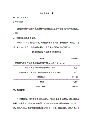路缘石施工方案.docx