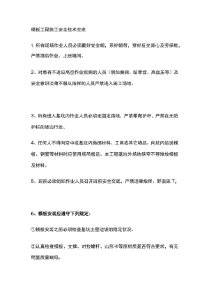 模板工程施工安全技术交底.docx