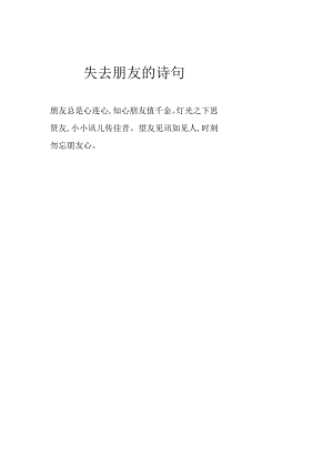 失去朋友的诗句.docx