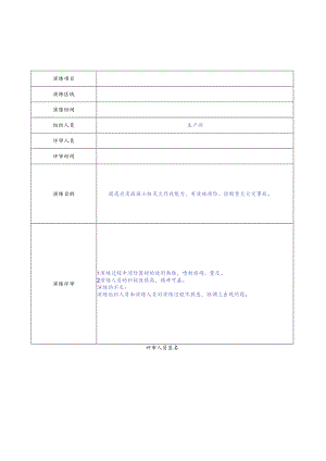 11.4.1-2应急救援预案演练评价报告.docx