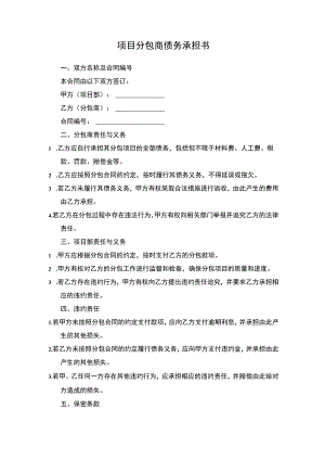 项目分包商债务承担书.docx