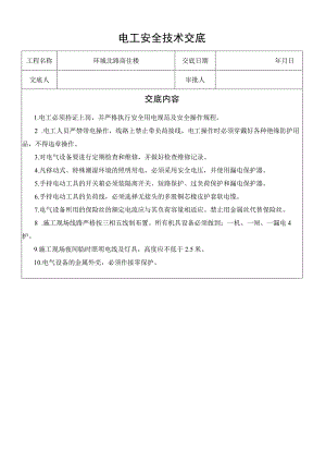 电工安全技术交底模板范文.docx