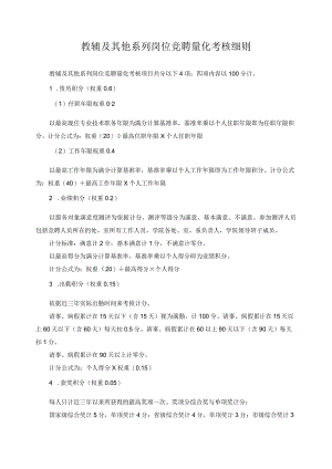 教辅及其他系列岗位竞聘量化考核细则.docx