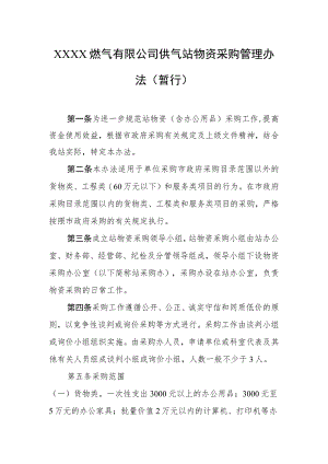 燃气有限公司供气站物资采购管理办法（暂行）.docx