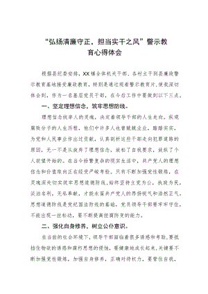 弘扬清廉守正担当实干之风警示教育学习体会交流发言五篇范文.docx