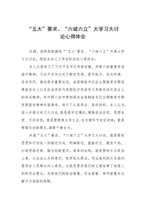 “五大”要求、“六破六立”大学习大讨论专题学习的心得体会五篇.docx
