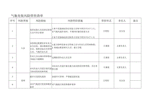 气瓶充装风险管控清单.docx