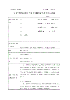 证券代码000982证券简称中银绒业宁夏中银绒业股份有限公司投资者关系活动记录表.docx