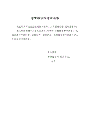 考生诚信报考承诺书.docx