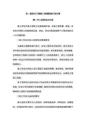 负一层防水工程施工资源配备计划方案.docx