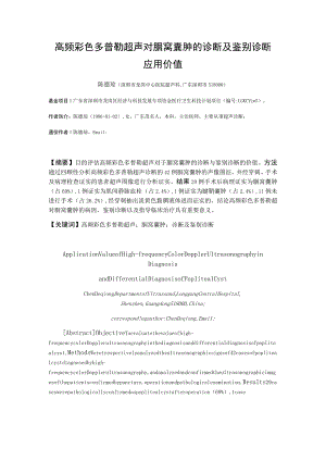 高频彩色多普勒超声对腘窝囊肿的诊断及鉴别诊断应用价值.docx