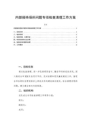 内部接待场所问题专项检查清理工作方案.docx