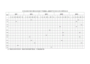 青岛西海岸新区柳花泊初级中学2022—2023学年度音乐美术课程总表.docx