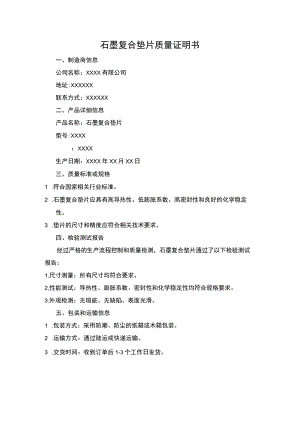 石墨复合垫片质量证明书.docx