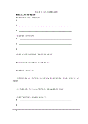 酒店新员工培训表格及问卷.docx