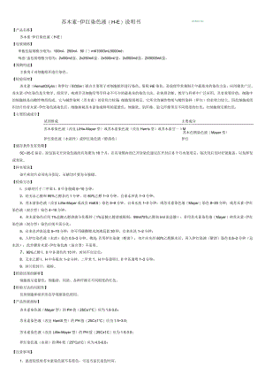 苏木素-伊红染色液H-E说明书.docx