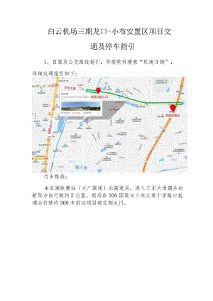 白云机场三期龙口-小布安置区项目交通及停车指引.docx