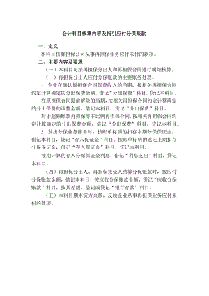 会计科目核算内容及指引应付分保账款.docx