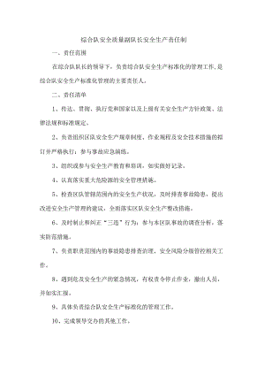 综合队安全质量副队长安全生产责任制.docx