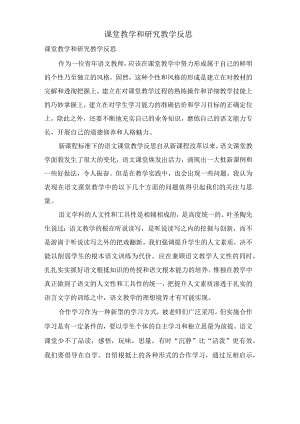 课堂教学和研究教学反思.docx