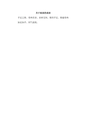 关于姐弟的成语.docx
