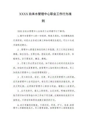 自来水管理中心职业工作行为准则.docx