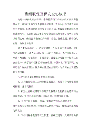 联保互保安全协议书（本班组）.docx