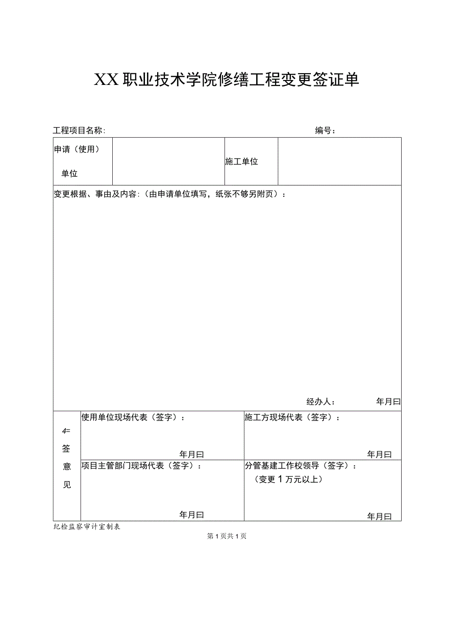 XX职业技术学院修缮工程变更签证单.docx_第1页