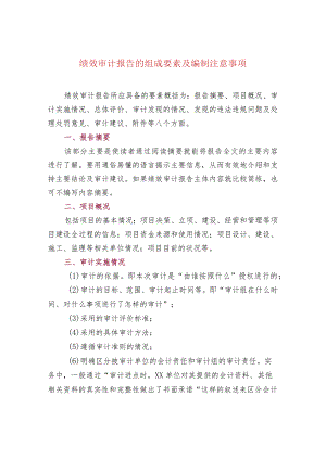 绩效审计报告的组成要素及编制注意事项.docx