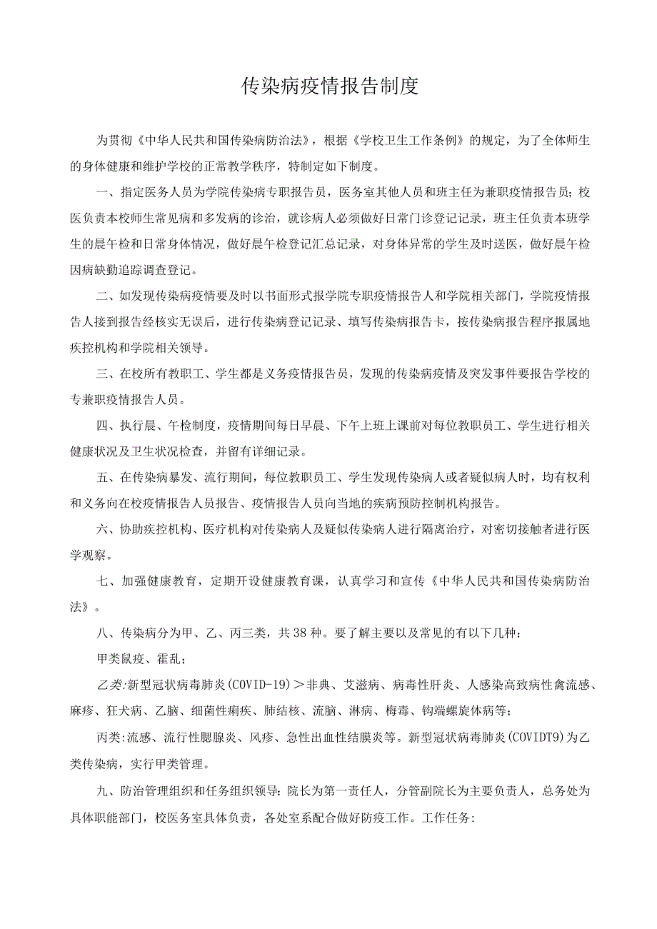 传染病疫情报告制度.docx_第1页