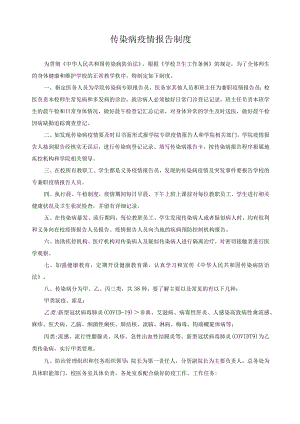 传染病疫情报告制度.docx