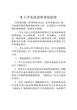 学校免疫接种查验制度模板.docx