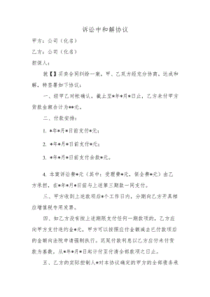 诉讼中和解协议.docx