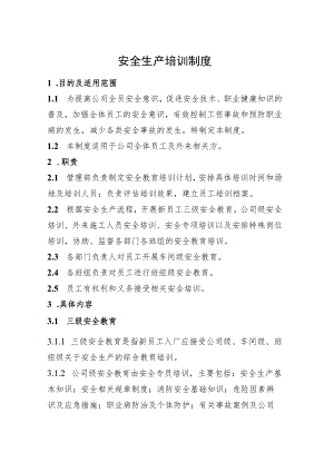 安全生产培训制度.docx
