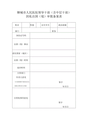 聊城市人民医院领导干部含中层干部因私出国境审批备案表.docx