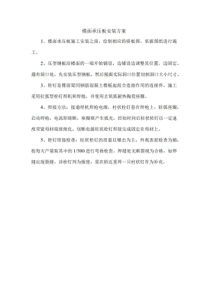 楼面承压板安装方案.docx