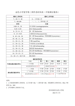 金色小学复学第三周作息时间表开展课后服务.docx