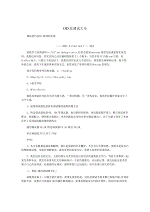 OD反调试大全.docx