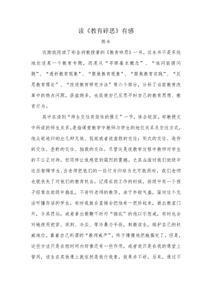 读《教育碎思》有感.docx