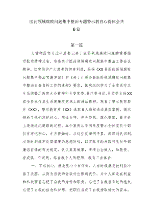 6篇医药领域腐败问题集中整治专题警示教育心得体会.docx