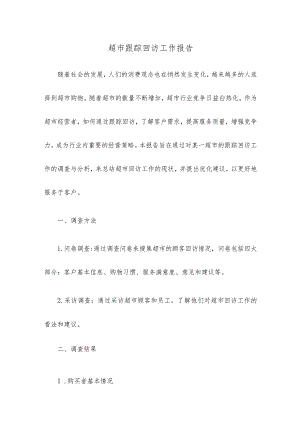 超市跟踪回访工作报告.docx