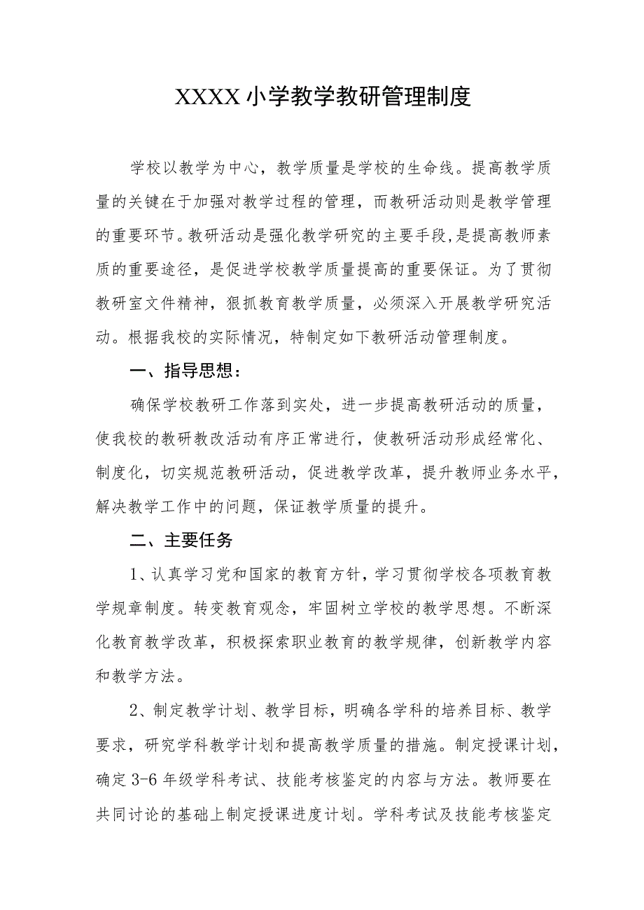 小学教学教研管理制度.docx_第1页