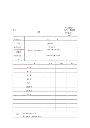 安全防护、临时设施费统计表范文.docx