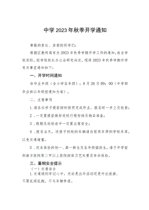 关于2023年秋季学期开学有关事宜的通知样本四篇.docx