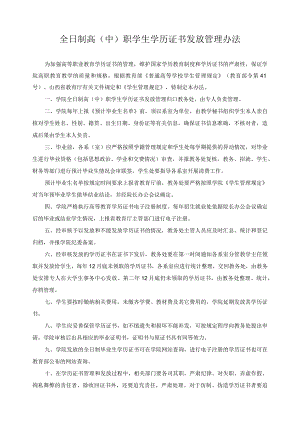 全日制高（中）职学生学历证书发放管理办法.docx