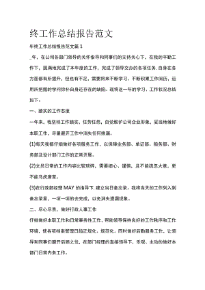 终工作总结报告范文全套汇编.docx