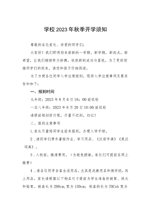学校2023年秋季开学报到时间及入学须知三篇合辑.docx