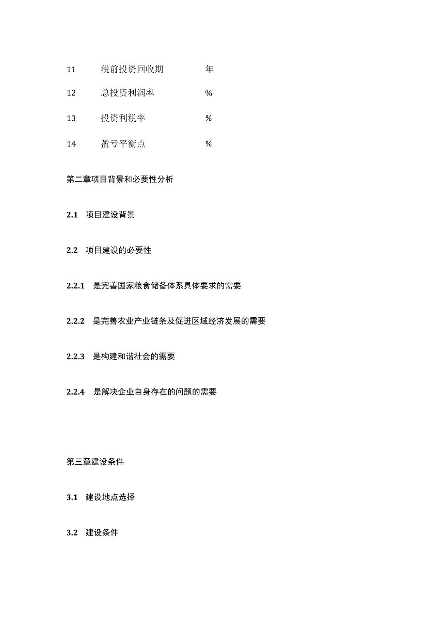 玉米烘干厂建设项目可行性研究报告 模板.docx_第3页