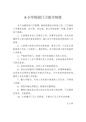 学校校园门卫值守制度.docx